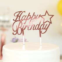 파티짱 케이크 토퍼 파티 생일 브라이덜샤워, 생일 케이크 토퍼 (별_로즈골드)