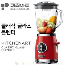 키친아트 클래식 멀티 다용도 유리 믹서기 블렌더 1L