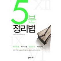 [개똥이네][중고-상] 5분 정리법