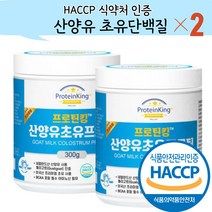 산양유 초유단백질 분말 식약청 인정 HACCP 식약처 인증 300g, 용량업 300g(2개) 더골든사은품