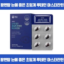 매일 열일하는 눈 지쳐가는 눈을위해 루테인 눈노화방지 피로개선 눈보호 항산화 비타민E 비타민A 마리골드꽃추출물 헤마토코쿠스추출물 GMP 식약처인증, 30캡슐 x 1개