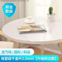 [KangRong해외구매대행] 원형 테이블 투명 PVC 매트 테이블 보 식탁 패드 유리 느낌 방수 원탁 커버 깔끔 덮개, 90cm, 천금엽2.0mm