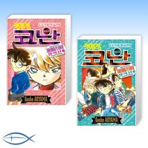 [완결 만화 세트] 명탐정 코난 하이바라 아이 셀렉션 (상) + 명탐정 코난 하이바라 아이 셀렉션 (하) (전2권)