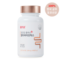 국산유산균 한국인맞춤유산균 SP코팅 포스트바이오틱스 발효효소 원기소 멀티바이오틱스 60정