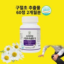 구절초추출물 관절연골 리나린 효능 구절초꽃 차 환 분말 가루 정 효능 식약청 해썹 인증