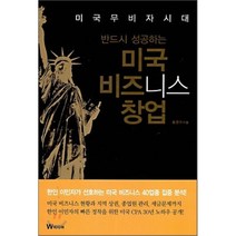 반드시 성공하는 미국 비지니스 창업, W미디어, 송문수 저