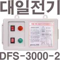 펌프샵 대일 자동수위조절기 DFS-1000 DFS3000-2 수위조절콘트롤러 자동수위조절콘트럴박스 하수처리장 농업용수펌프 물탱크정수장수위조절기, DFS-3000-2(단상 2마력)