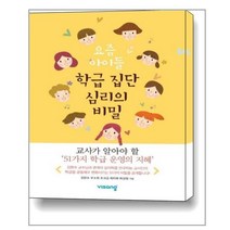 요즘 아이들 학급 집단 심리의 비밀 | 비상교육+ [빠른배송 |안심포장 |사은품] (전1권), 비닐커버 책표지 함_취소불가