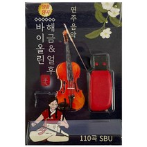 USB)바이올린 해금&얼후 연주음악 110곡