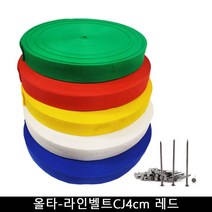 올타 올타 운동장 라인기 올타-라인벨트CJ4cm 레드