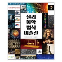 아리랑도서 물리 화학 법칙 미술관, [단일상품]
