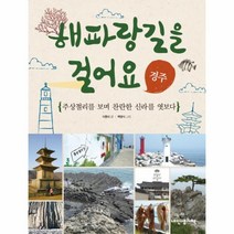 해파랑길을걸어요(경주)-8(인문학놀이터)
