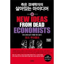 [서울리뷰오브북스구독] 죽은 경제학자의 살아있는 아이디어, 김영사