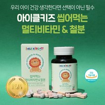 돌 아기 유아 어린이 철분제 철분 앤 멀티비타민 씹어먹는 과일맛 영양제 3개월분