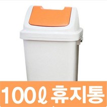 향누리 8호 다용도 휴지통 쓰레기통 업소 카페 관공서 화장실100L, 8호 100L-주황색