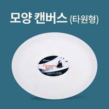 아트메이트 모양 캔버스 타원형 (40x30cm), 단품, 단품