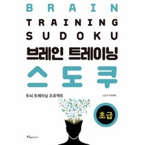 브레인 트레이닝 스도쿠(초급)두뇌 트레이닝 프로젝트