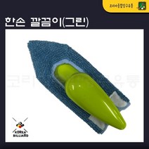 당구대청소 한손깔끔이(그린)