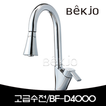 [백조 프리미엄수전] BF-D4000/주방수전, BF-D4000
