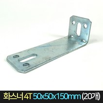 국산 화스너 4T 50x50x150 (20개) / 앵글 ㄱ자 꺽쇠, 단품