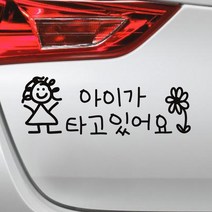 모노먼트 아이 손글씨 아이가 타고 있어요 스티커 BC-055, 검정