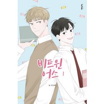 비트윈어스 1, 팬덤코믹