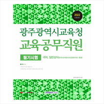 서원각 2022 광주광역시교육청 교육공무직원 필기시험 스프링제본 2권 (교환&반품불가)