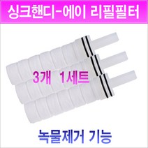 영성미네르바/싱크핸디에이 리필필터/싱크핸디에이용 필터/싱크핸디큐 1차필터/싱크핸디큐용 리필필터/리필용필터/교환용필터/교체용필터/리필용필터/싱크핸디큐 01필터/미네르바필터