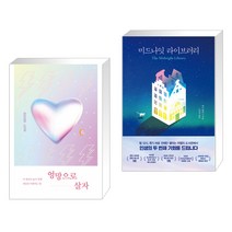 엉망으로 살자 + 미드나잇 라이브러리 (전2권)