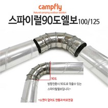 캠프플라이 스파이럴연통100 125 연통설치소품 화목난로, 100스파이럴 엘보90도