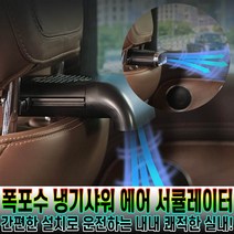 차량용 폭포수 냉기샤워 에어써큘레이터 선풍기, [로코스샵}폭.포.수.에.어.서.큘.레.이.터_2세트