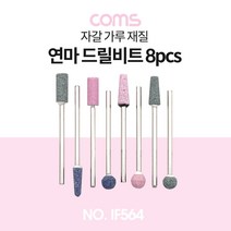 일음쇼핑^^*mComs 드릴연마 비트 세트 8pcs. 사포용. 광택 가공 연마. 연마기 연마석 전동공구액세서리 드릴 드릴날 자갈가루재질드릴 부자재 회전일medi^*^, ab*^^선택없는