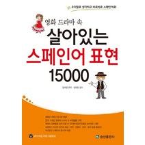영화 드라마 속 살아있는 스페인어 표현 15000:우리말로 생각하고 바로바로 스페인어로, 송산출판사