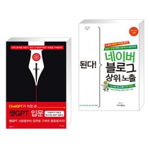 (서점추천) ChatGPT가 직접 쓴 챗GPT 입문 + 된다! 네이버 블로그 상위 노출 (전2권), 앤써북