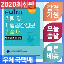 [예문사]포인트 측량 및 지형공간정보기술사 실전 문제 및 해설, 예문사