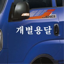 포터 영업용 화물차 용달 화물 스티커 화물차량 영업차량 내차꾸미기 개성, A타입, 레드