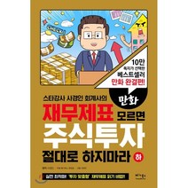 스타강사 사경인 회계사의 만화 재무제표 모르면 주식투자 절대로 하지마라(하):10만 독자가 선택한 베스트셀러 만화 완결편!, 베가북스