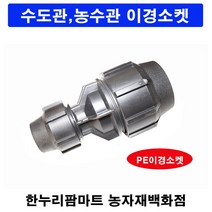 한누리팜마트/PE이경소켓 65mmx50mm(화진산업)/연질관/농수관/수도관/관수자재