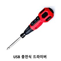 하이브로 USB 충전식 전동 드라이버 국내산 _ 23030301EA