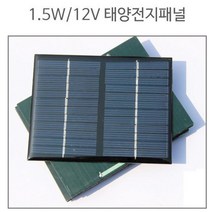 태양충전판 태양광패널 1.5W 12V 태양전지패널 솔라셀