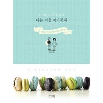 나는 너를 마카롱해:세상에서 가장 친절한 마카롱 레시피 북, 그리고책