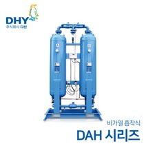 DHY 에어드라이어 DAH-5~DAH-400 (비가열) 흡착식 에어드라이어, DAH-75