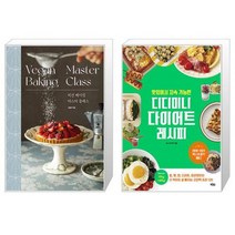 비건 베이킹 마스터 클래스 + 맛있어서 지속 가능한 디디미니 다이어트 레시피 [세트상품]