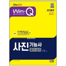 [시대고시기획] 2023 Win-Q 사진기능사 필기+실기 단기합격 실기 작업형 과제 완벽 반영 최근 기, 없음