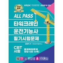 2023 ALL PASS 타워크레인 운전기능사 필기시험문제 자격증 문제집 교재 책, 크라운출판사