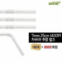 (무배)7X25 자바라 투명 벌크스트로우 1BOX(8000개입) 꺽이는빨, 선택1:본상품선택, 오마켓 1