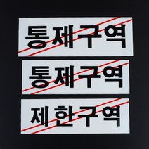 제한 통제 구역 아크릴판 기계실 전기실 시설 팻말 서버실, 제품선택, 통제구역-대