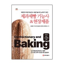 제과제빵 기능사&현장제품 (제2판), 백산출판사