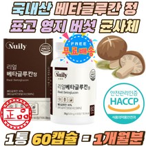 국내산 베타글루칸 88% 원료 표고 영지 버섯 균사체 곡물 효모 글루코스 다당류 비타민C 산화아연 치커리 베타글루칸 하루 316mg 건조효모 HACCP 인증 세포벽 30대 40대