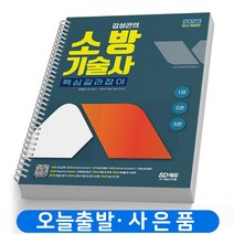 2023 소방기술사 김성곤 핵심 길라잡이 책 시대고시 [스프링분철 6권]
